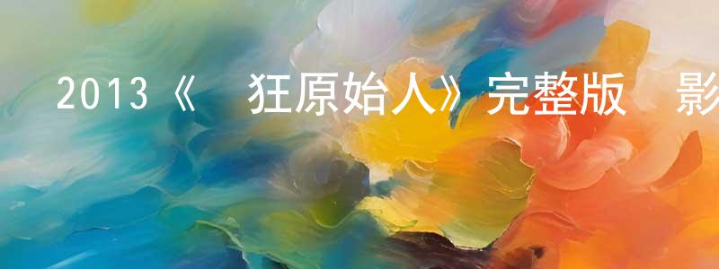 從恩的個人主頁,2013《瘋狂原始人》完整版電影/在線觀看/百度云-美劇天堂